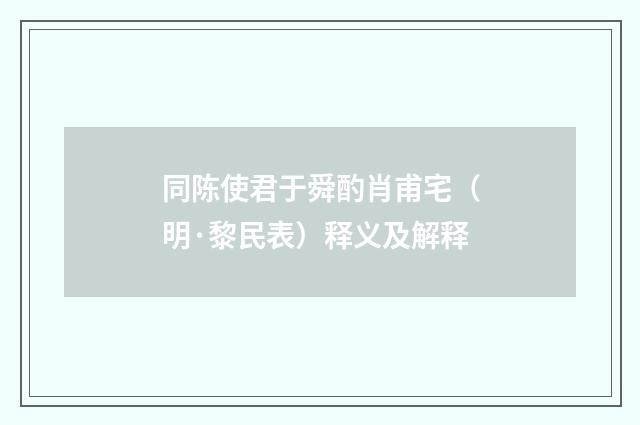 同陈使君于舜酌肖甫宅（明·黎民表）释义及解释
