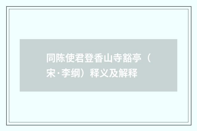 同陈使君登香山寺豁亭（宋·李纲）释义及解释