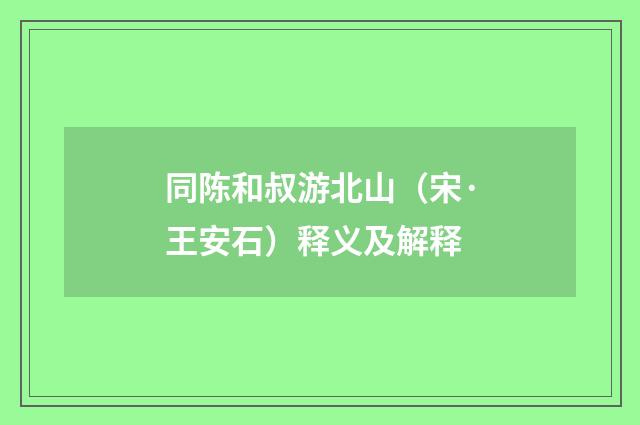 同陈和叔游北山（宋·王安石）释义及解释