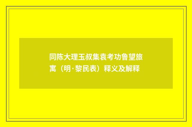 同陈大理玉叔集袁考功鲁望旅寓（明·黎民表）释义及解释