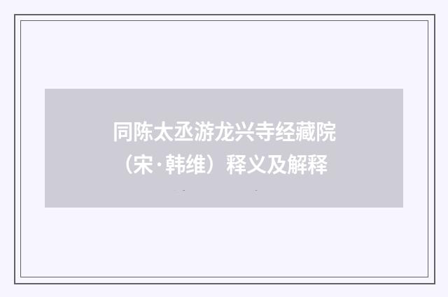 同陈太丞游龙兴寺经藏院（宋·韩维）释义及解释