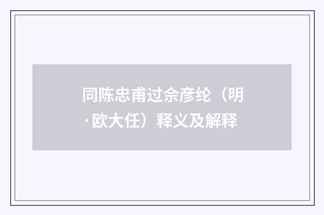 同陈忠甫过佘彦纶（明·欧大任）释义及解释
