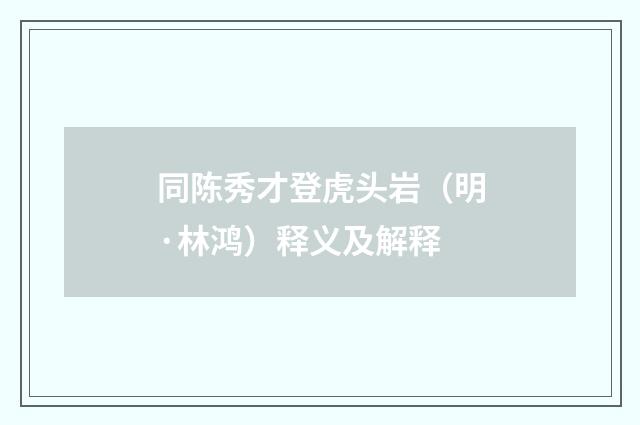 同陈秀才登虎头岩（明·林鸿）释义及解释