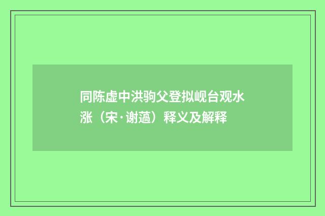 同陈虚中洪驹父登拟岘台观水涨（宋·谢薖）释义及解释