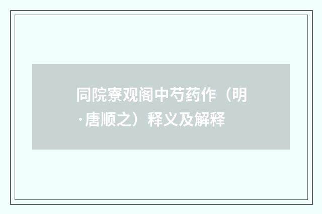 同院寮观阁中芍药作（明·唐顺之）释义及解释