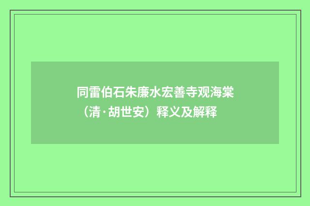 同雷伯石朱廉水宏善寺观海棠（清·胡世安）释义及解释