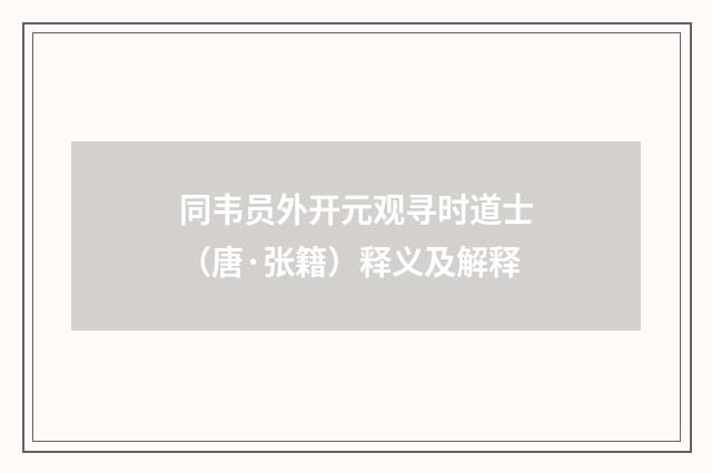 同韦员外开元观寻时道士（唐·张籍）释义及解释