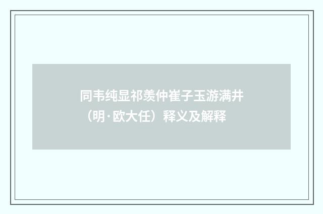 同韦纯显祁羡仲崔子玉游满井（明·欧大任）释义及解释