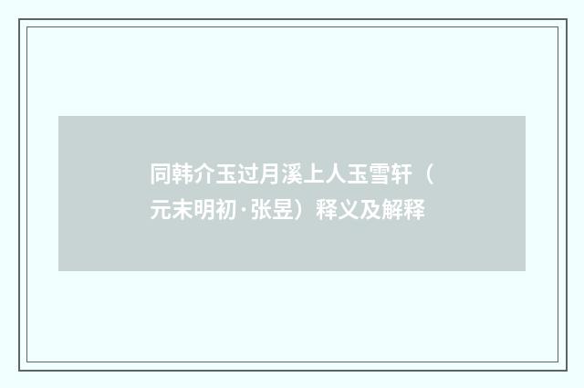 同韩介玉过月溪上人玉雪轩（元末明初·张昱）释义及解释