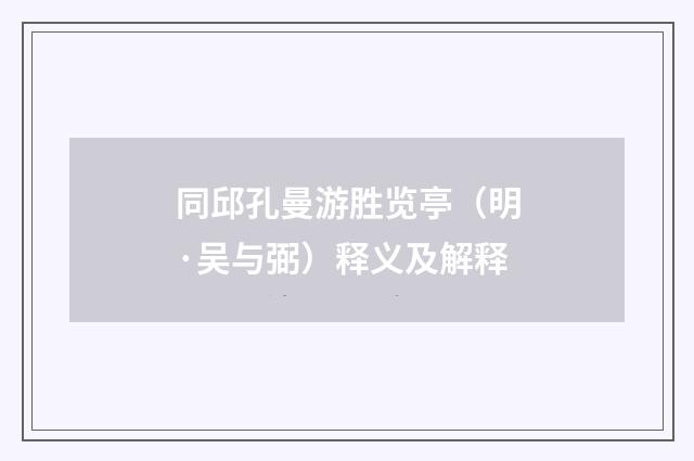 同邱孔曼游胜览亭（明·吴与弼）释义及解释