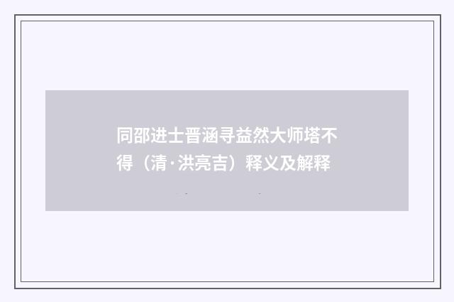 同邵进士晋涵寻益然大师塔不得（清·洪亮吉）释义及解释