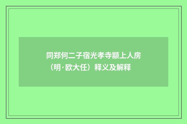 同郑何二子宿光孝寺颛上人房（明·欧大任）释义及解释