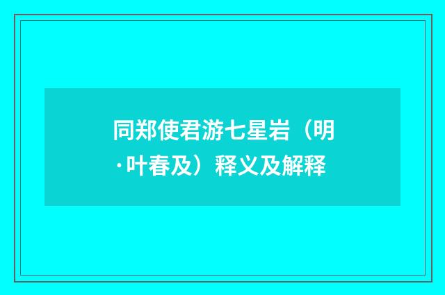 同郑使君游七星岩（明·叶春及）释义及解释