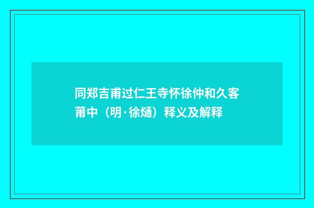 同郑吉甫过仁王寺怀徐仲和久客莆中（明·徐熥）释义及解释
