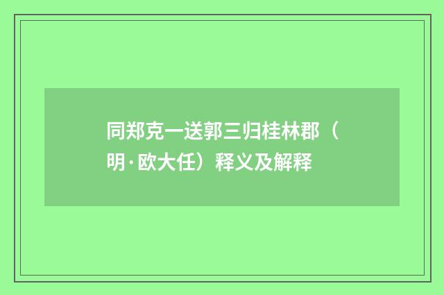 同郑克一送郭三归桂林郡（明·欧大任）释义及解释