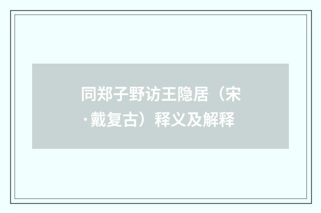 同郑子野访王隐居（宋·戴复古）释义及解释