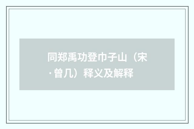 同郑禹功登巾子山（宋·曾几）释义及解释