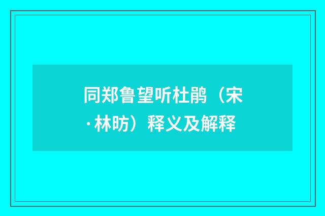 同郑鲁望听杜鹃（宋·林昉）释义及解释
