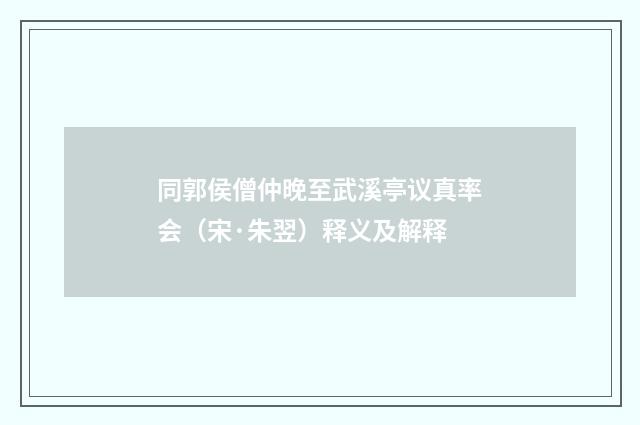 同郭侯僧仲晚至武溪亭议真率会（宋·朱翌）释义及解释