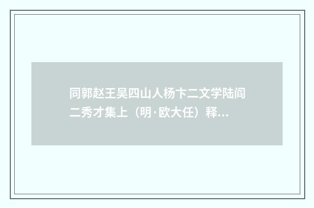同郭赵王吴四山人杨卞二文学陆阎二秀才集上（明·欧大任）释义及解释