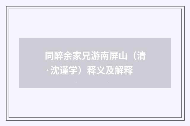 同醉余家兄游南屏山（清·沈谨学）释义及解释