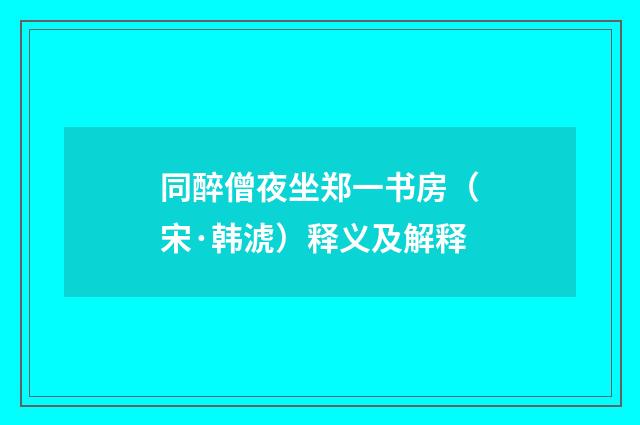 同醉僧夜坐郑一书房（宋·韩淲）释义及解释