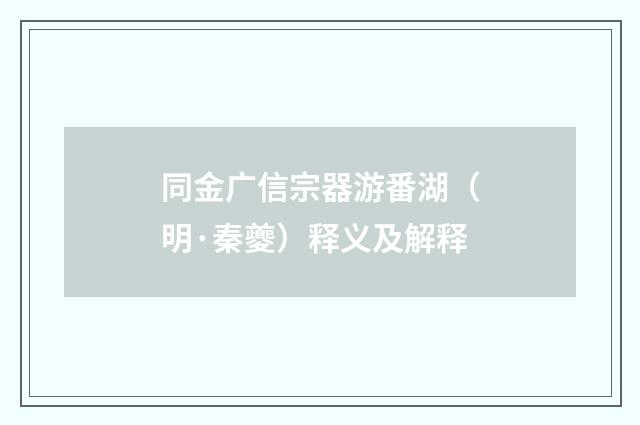 同金广信宗器游番湖（明·秦夔）释义及解释