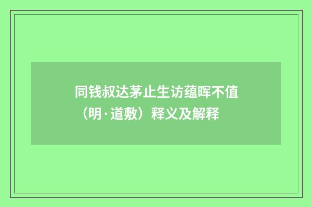 同钱叔达茅止生访蕴晖不值（明·道敷）释义及解释