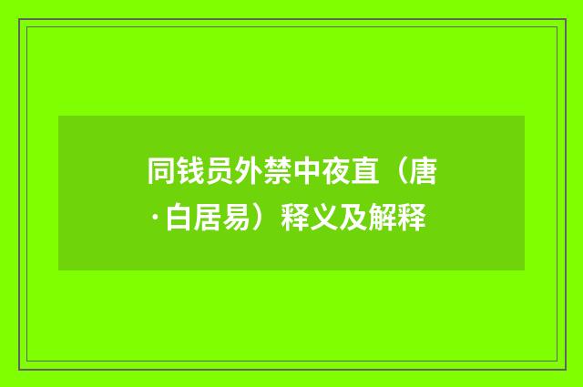 同钱员外禁中夜直（唐·白居易）释义及解释