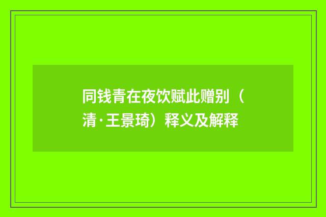 同钱青在夜饮赋此赠别（清·王景琦）释义及解释