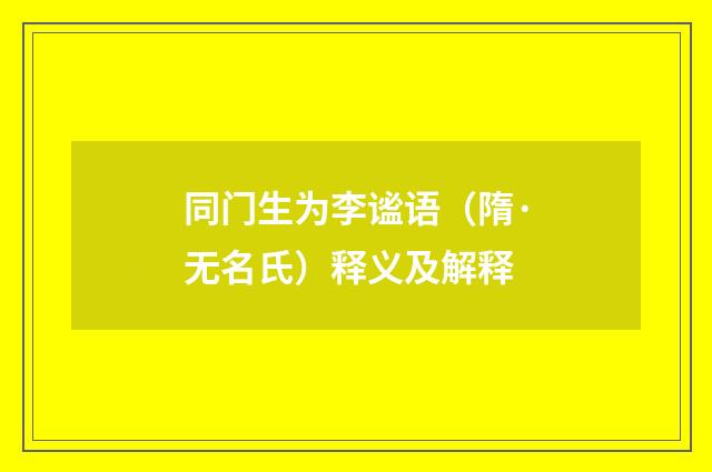 同门生为李谧语（隋·无名氏）释义及解释