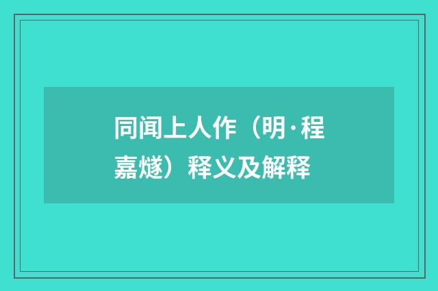 同闻上人作（明·程嘉燧）释义及解释