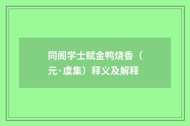 同阁学士赋金鸭烧香（元·虞集）释义及解释