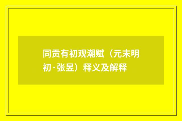 同贡有初观潮赋（元末明初·张昱）释义及解释