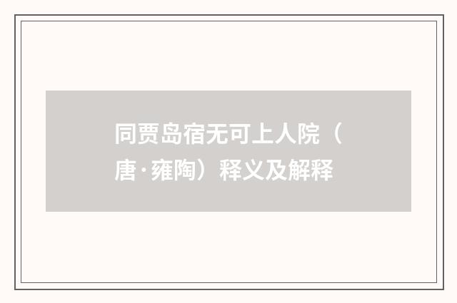 同贾岛宿无可上人院（唐·雍陶）释义及解释