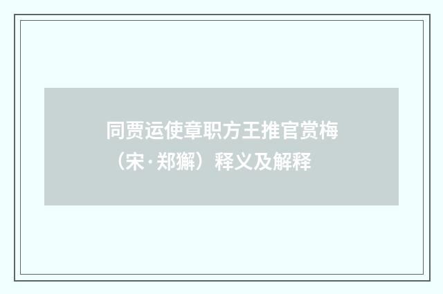 同贾运使章职方王推官赏梅（宋·郑獬）释义及解释