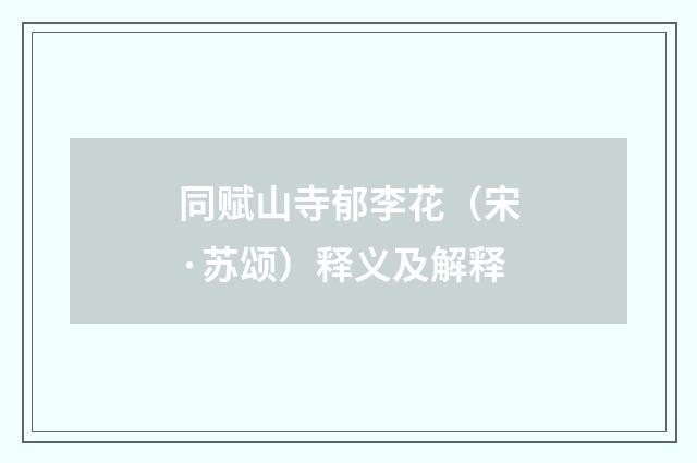 同赋山寺郁李花（宋·苏颂）释义及解释