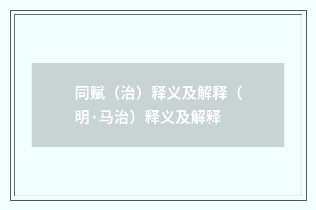 同赋（治）释义及解释（明·马治）释义及解释