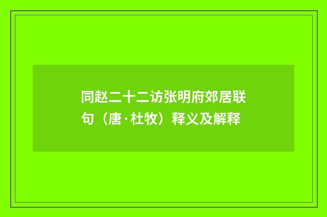 同赵二十二访张明府郊居联句（唐·杜牧）释义及解释