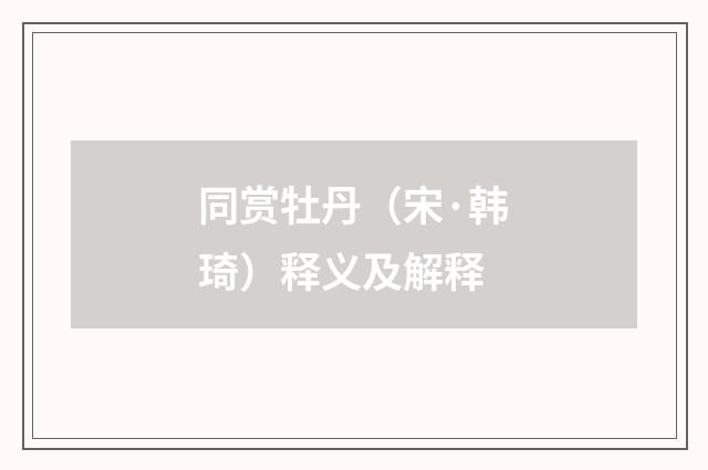 同赏牡丹（宋·韩琦）释义及解释