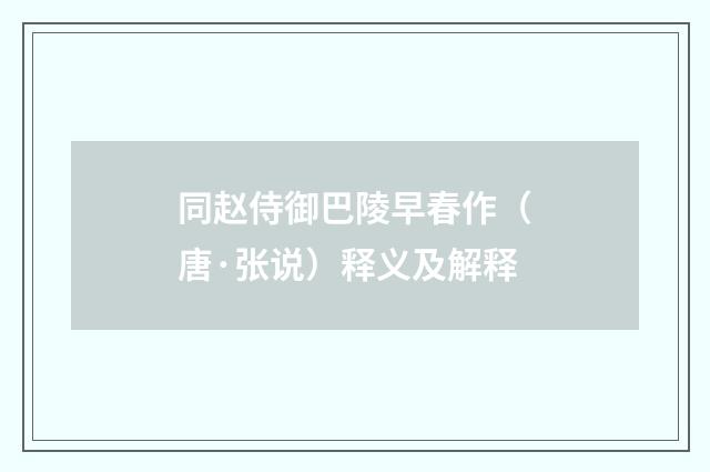 同赵侍御巴陵早春作（唐·张说）释义及解释