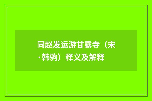 同赵发运游甘露寺（宋·韩驹）释义及解释