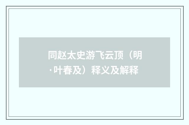 同赵太史游飞云顶（明·叶春及）释义及解释