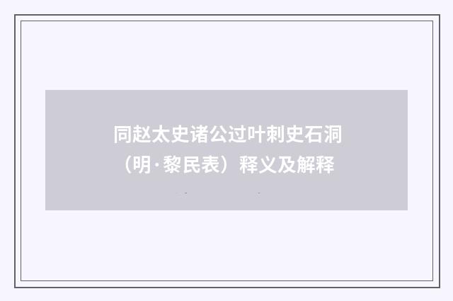 同赵太史诸公过叶刺史石洞（明·黎民表）释义及解释