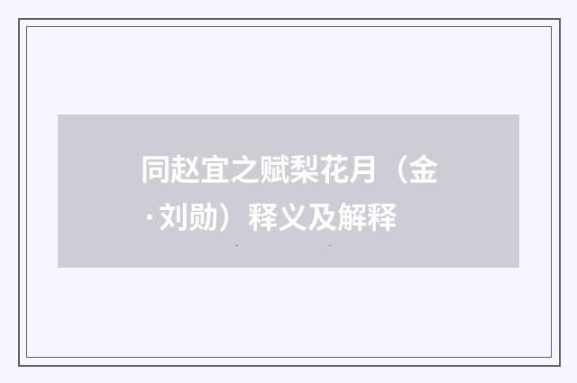 同赵宜之赋梨花月（金·刘勋）释义及解释