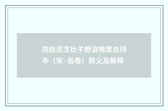 同赵灵芝杜子野游豫章总持寺（宋·翁卷）释义及解释