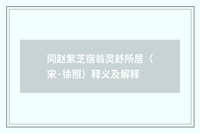 同赵紫芝宿翁灵舒所居（宋·徐照）释义及解释