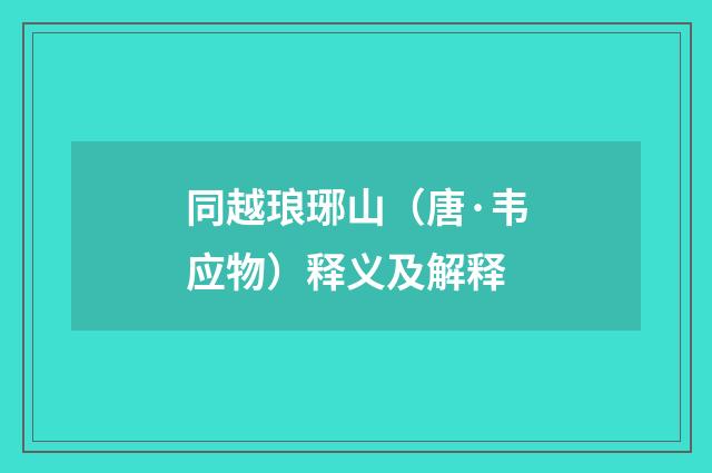 同越琅琊山（唐·韦应物）释义及解释