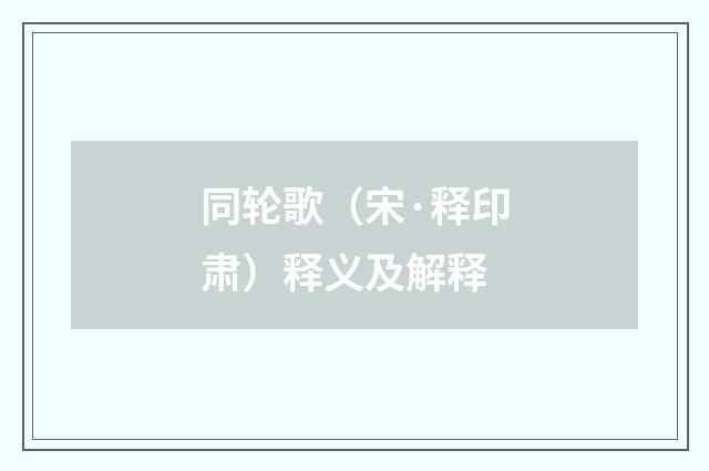同轮歌（宋·释印肃）释义及解释