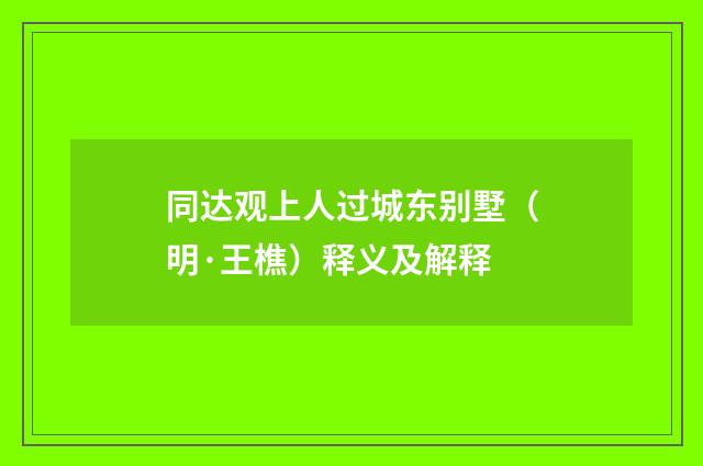 同达观上人过城东别墅（明·王樵）释义及解释